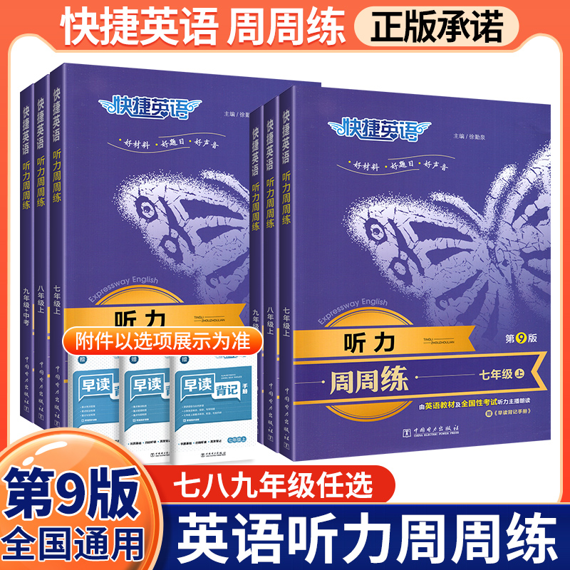 快捷英语听力周周练七八九年级
