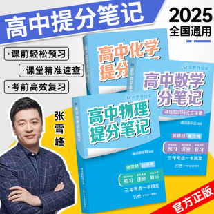 张雪峰高中提分笔记2025全新升级版 定律高一高二三复习清单基础知识手册 官方旗舰店物理数学英语化学生物政治历史地理物理语文公式
