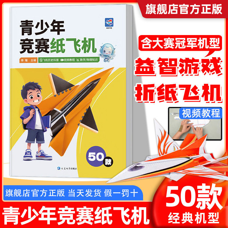 2026蝶变学院青少年竞赛纸飞机50款经典纸飞机专用折纸教程大全书小学生立体手工制作DIY儿童益智游戏折飞机逻辑思维空间训练书籍