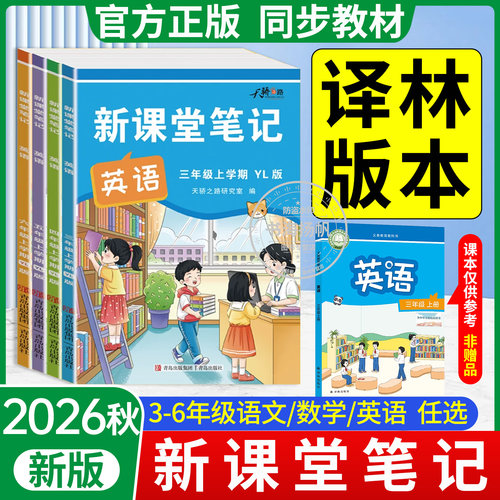 2026新版课堂笔记英语译林版