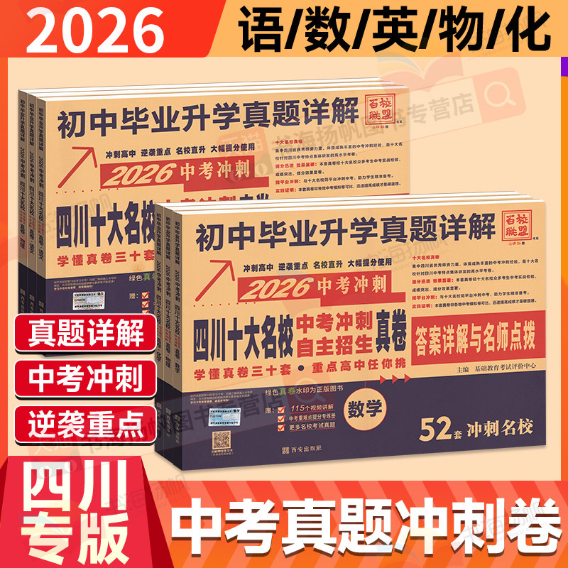 2026四川十大名校中考真题卷冲刺卷语文数学英语物理化学全套高中自主招生试题必历年刷题初中初三九年级试卷练习题总复习初升高