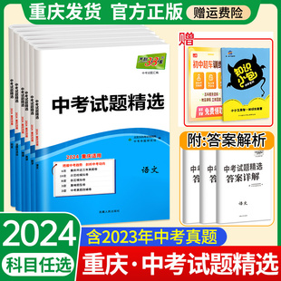 初三九9年级中考总复习23 重庆专用 2024天利38套新中考真题试卷全套语文数学英语物理化学历史重庆中考试题精选历年模拟汇编专版