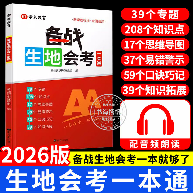 2026备战生地会考一本通 初二地理生物会考复习资料人教版 八年级下册地生会考学米教育真题分类知识点归纳中考总复习资料书满分星