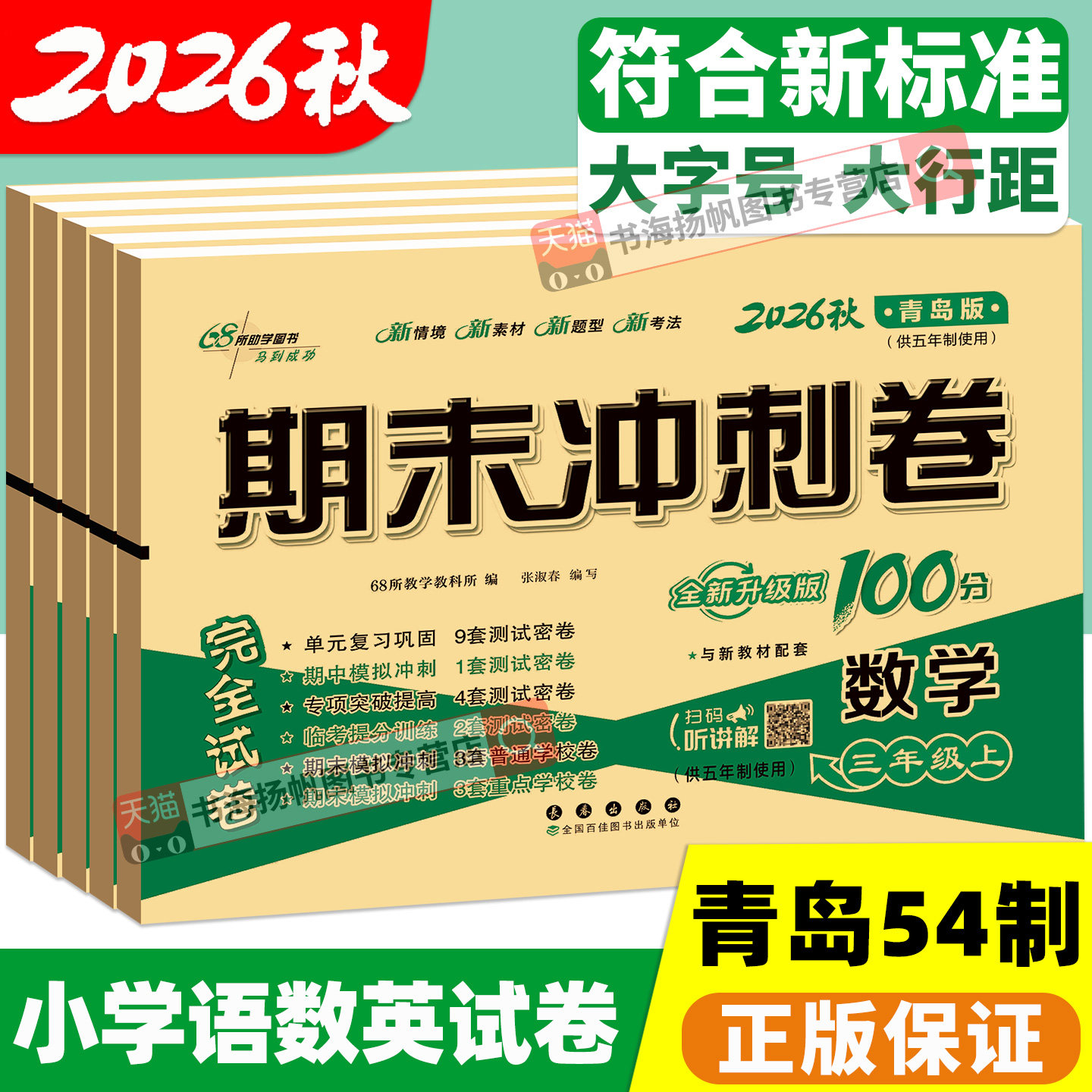 青岛版五四制小学数学试卷期末冲刺100分一二三年级四五年级上册下册54制测试卷全套同步训练练习册期中模拟测试题总复习考试卷子