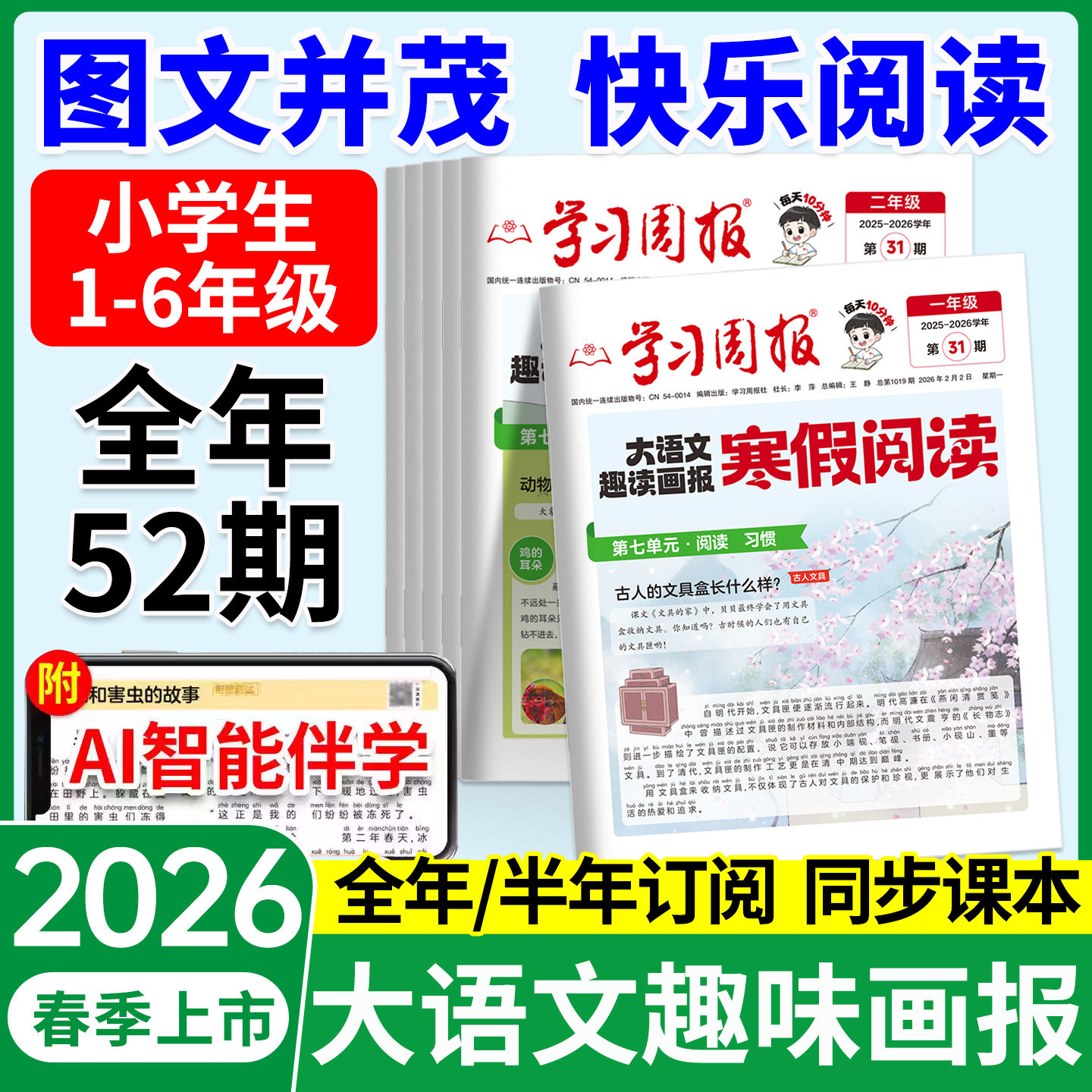 2026新版寒假学习周报大语文趣读画报人教版小学一二三四五六年级半小时晚读画报学习阅读报纸知识拓展一周一期课外阅读刊杂志荣恒