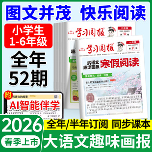 2026新版寒假学习周报大语文趣读画报人教版小学一二三四五六年级半小时晚读画报学习阅读报纸知识拓展一周一期课外阅读刊杂志荣恒