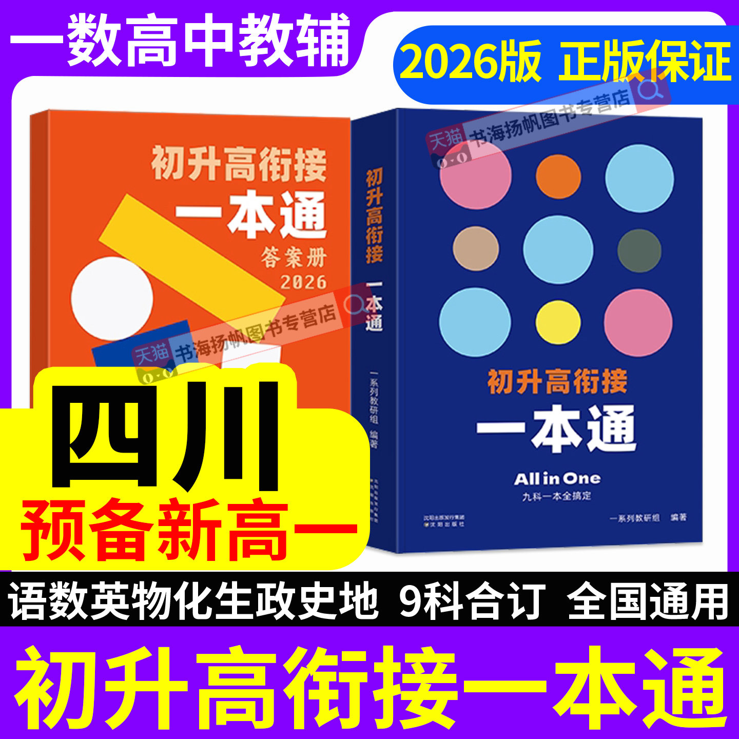 一数初升高衔接一本通教材2026版