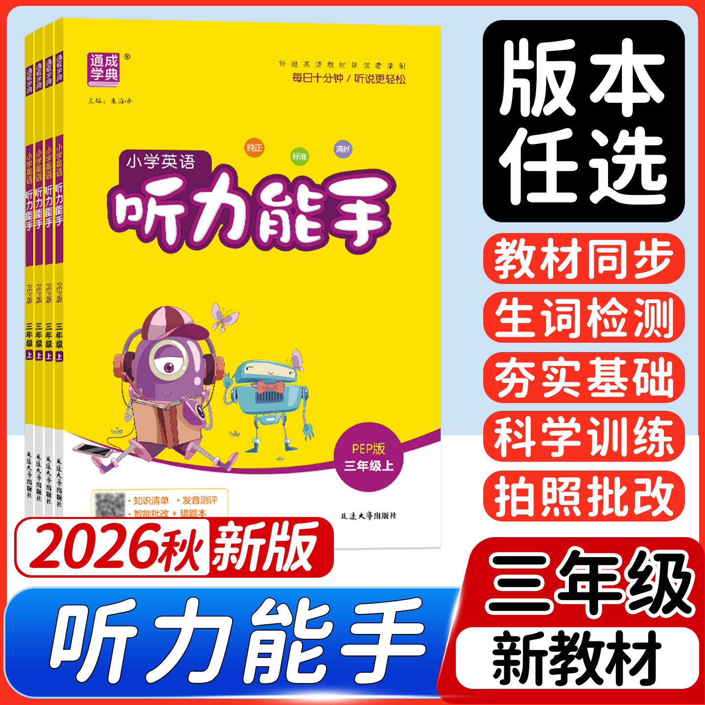2026秋季新版】小学英语听力能手