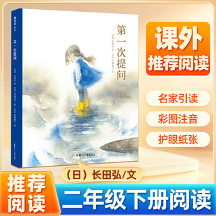 第一次提问 二年级下册绘本(日)长田弘 著 (日)猿渡静子 译小学生2年级下册课外阅读绘本儿童读物少儿图书童书6-7-8-10岁非注音版