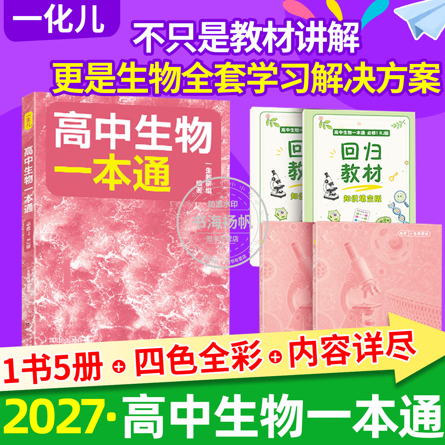 2027高中生物一本通必修1人教版