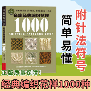 日本宝库社原版 编织花样1000典藏版 毛衣编织方法教程图解棒针编织钩针手工坊手织巧搭美毛衣初学零基础入门学织毛衣 名家经典 正版