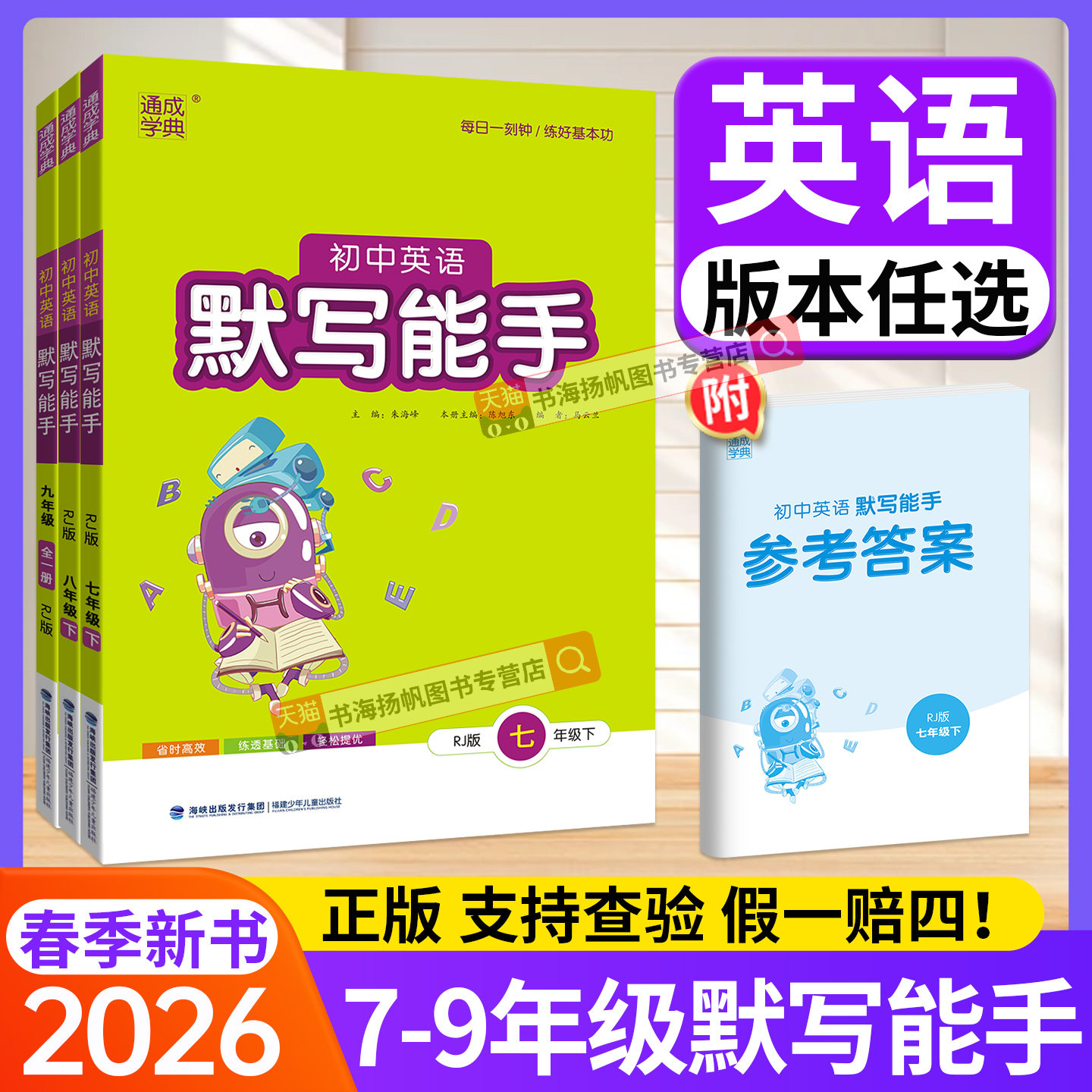 2026英语默写能手七下八下听力能手七年级八九年级下册人教版上册译林外研冀教沪教牛津版通城学典同步教材练习册课堂同步专项训练