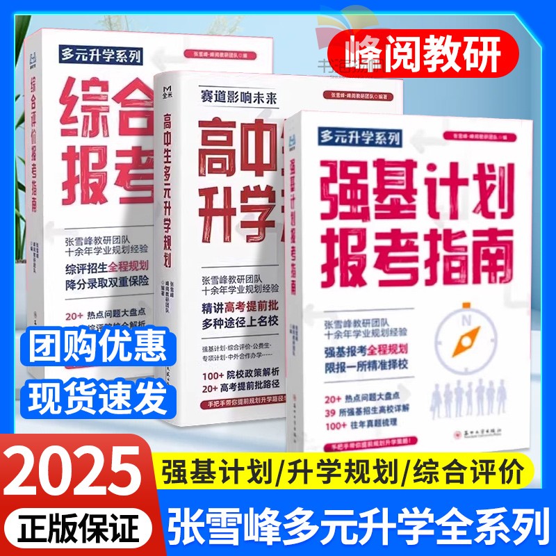 正版速发！张雪峰升学系列