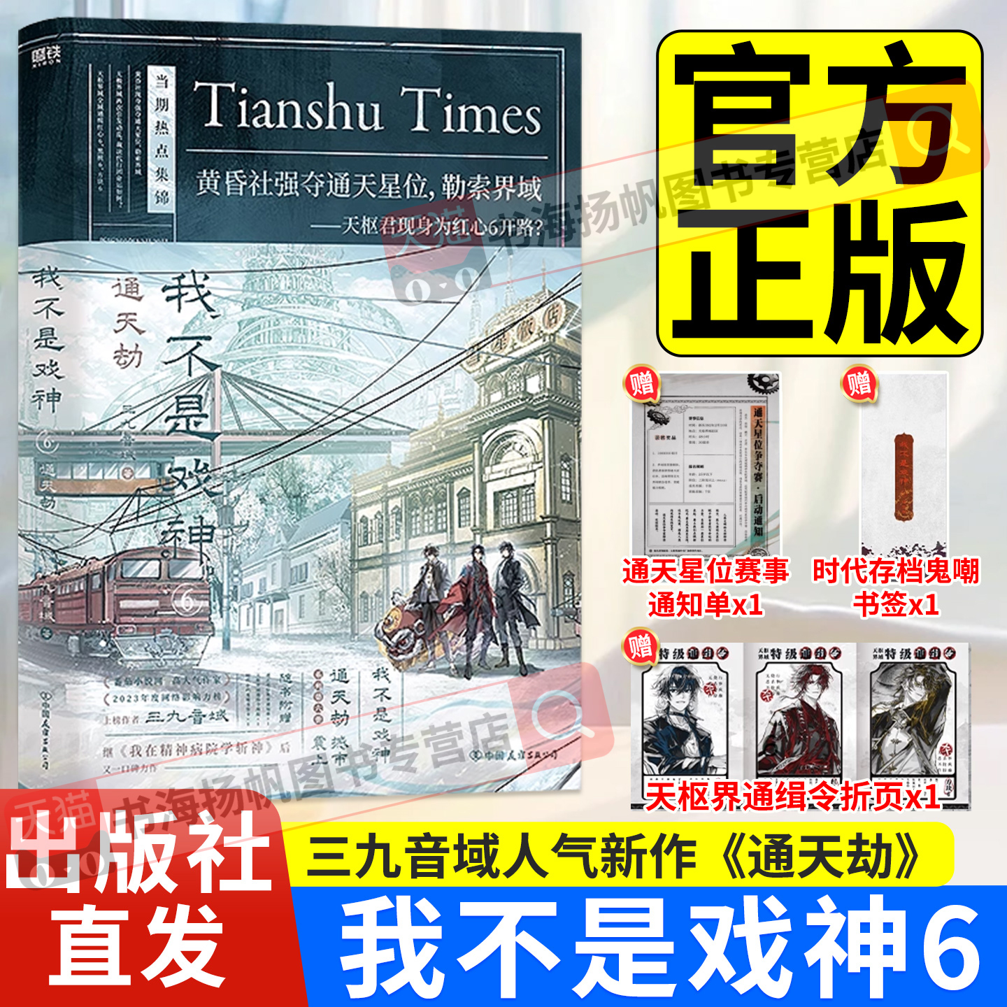 正版 我不是戏神6实体书通天劫12345部全套6册 三九音域著畅销小说磨铁夜幕之下我在精神病院学斩神言情青春文学 磨铁图书籍正版