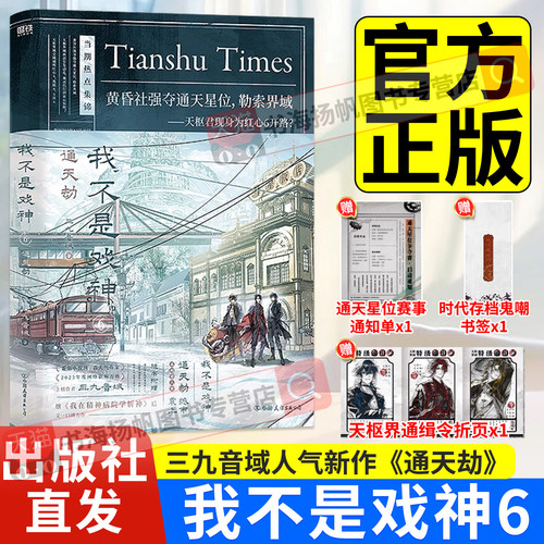 正版 我不是戏神6实体书通天劫12345部全套6册 三九音域著畅销小说磨铁夜幕之下我在精神病院学斩神言情青春文学 磨铁图书籍正版