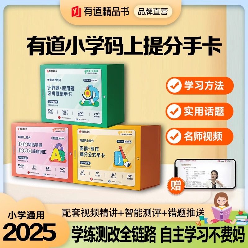 有道码上提分 小学语文阅读+写作满分公式手卡 小学数学计算题+应用题必考题型手卡 小学英语100句话掌握1000核心词汇