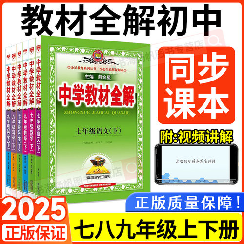 正版保证！中学教材全解初中
