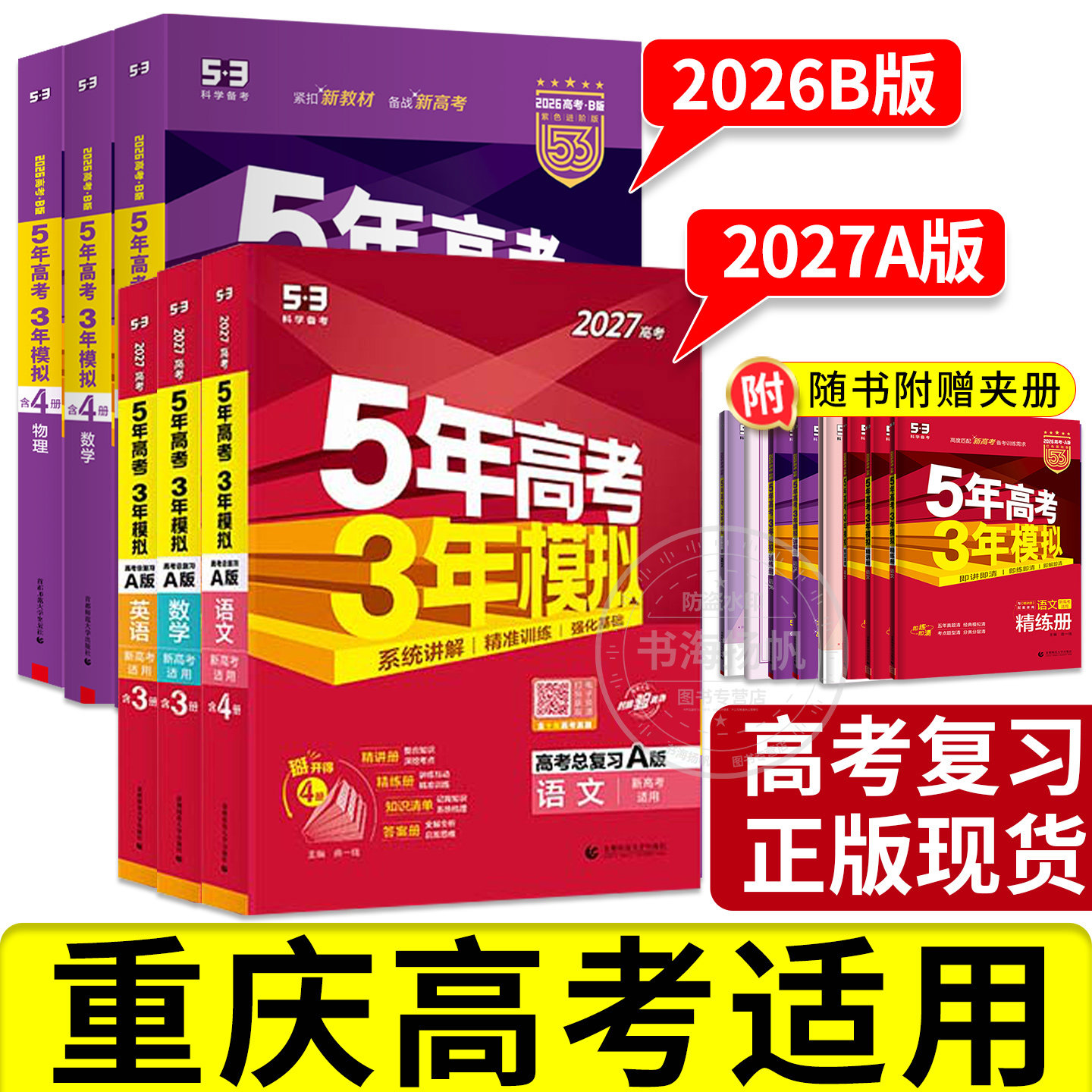 重庆适用】27/26版五年高考三年模拟53高考总复习ab版语文数学英语物理化学生物政治历史地理高三一轮复习二轮资料书必刷真题,书籍/杂志/报纸,高考,淘宝优惠券,粉丝福利购,淘宝优惠卷