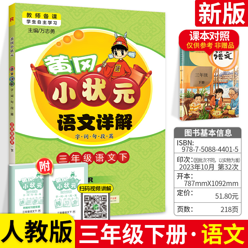 黄冈小状元语文详解三年级下册新版春部编人教版RJ小学字词句篇语文教材详解黄岗三3年级下册语文书课本同步课堂全解辅导资料书