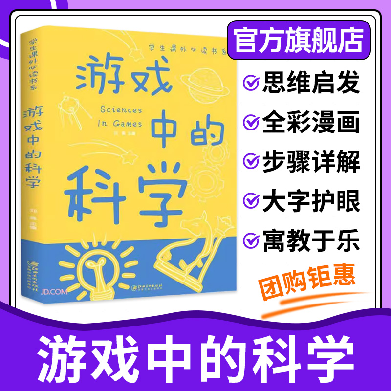 【官方旗舰店】游戏中的科学