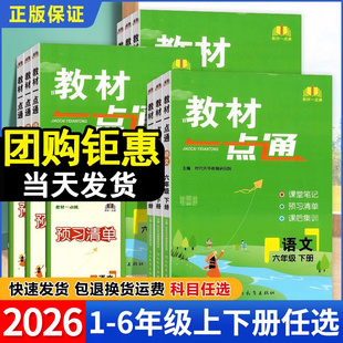 2026小学教材一点通一二三四五六年级上册下册语文数学英语教材全解人教北师大冀教版 课堂笔记全套教材解读黄冈学霸笔记预习资料书