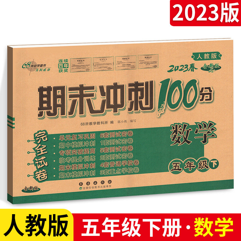 2023春 期末冲刺100分五年级下册数学试卷 人教版小学生5年级下册68所 数学同步练习专项单元期中期末测试模拟考试小学数学试卷高性价比高么？