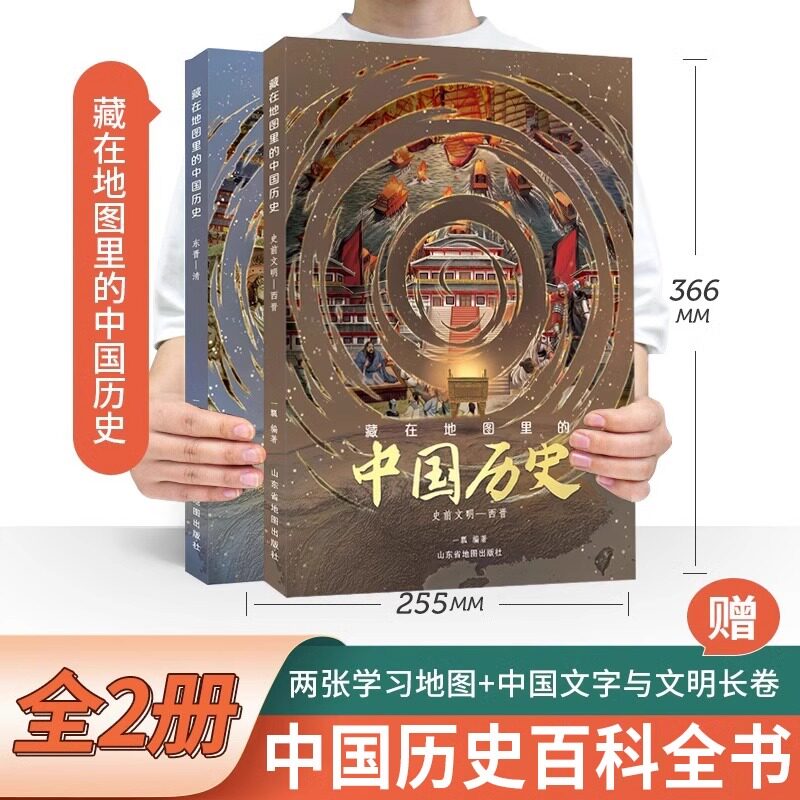 精装2册藏在地图里的中国历史