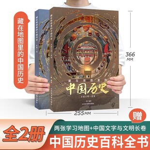精装2册藏在地图里的中国历史书礼盒装 儿童书籍8一12岁青少年阅读课外名著地理历史绘本读物书籍 送学习地图【北斗官方】科普百科