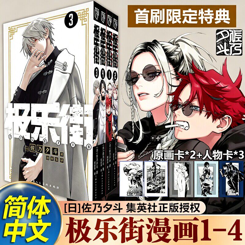 【任选】极乐街漫画全套4册1+2+3+4 佐乃夕斗 集英社授权简体中文版 极乐街解决事务所 魔法奇幻动作冒险动漫漫画书籍正版 柒海