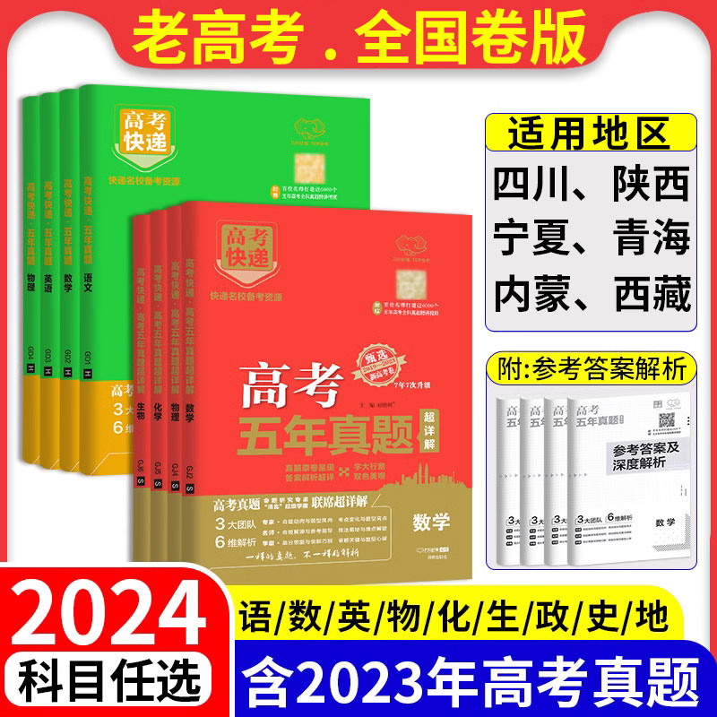 高考真题卷2024老高考全国卷五年高考快递模拟试题汇编语文数学英语物理化学生物政治历史地理新高考理科文科综合5年高三复习资料 书籍/杂志/报纸 高考 原图主图