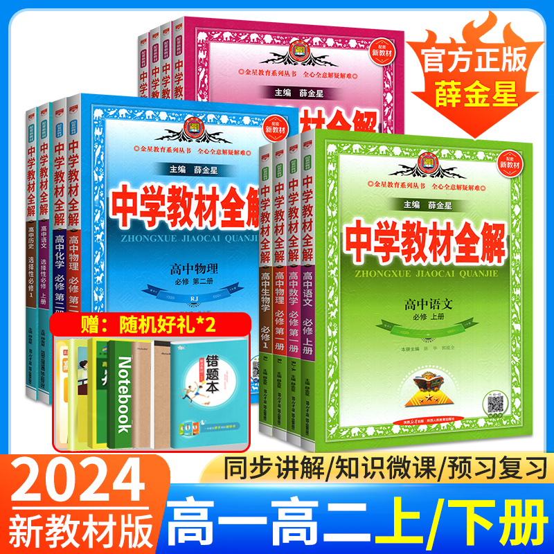 2024高中教材全解高一高二数学物理语文化学生物政治历史地理英语上册下册人教版全套新教材薛金星中学教辅资料书必修一二三选修一