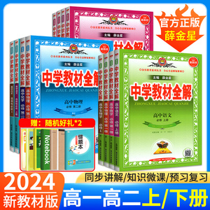 2024高中教材全解高一数学高二物理语文化学生物政治历史地理英语上册下册人教版全套新教材薛金星中学教辅资料书必修一二三选修一