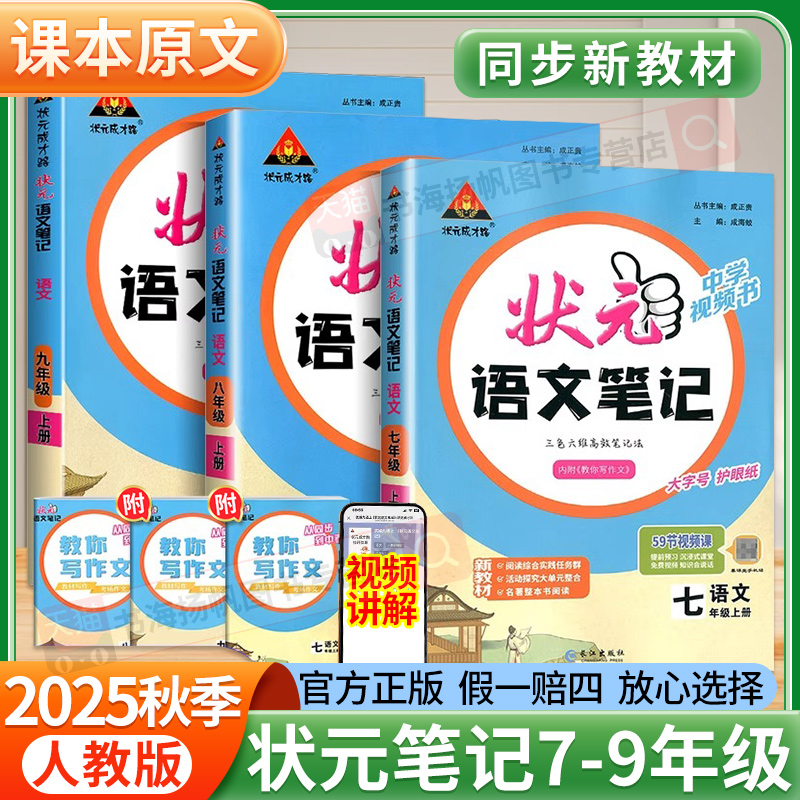 2025秋新版 状元笔记语文七年级八年级上九年级数学英语人教版 初中同步教材讲解初一二三教辅资料教材解读全解课堂笔记随堂课堂