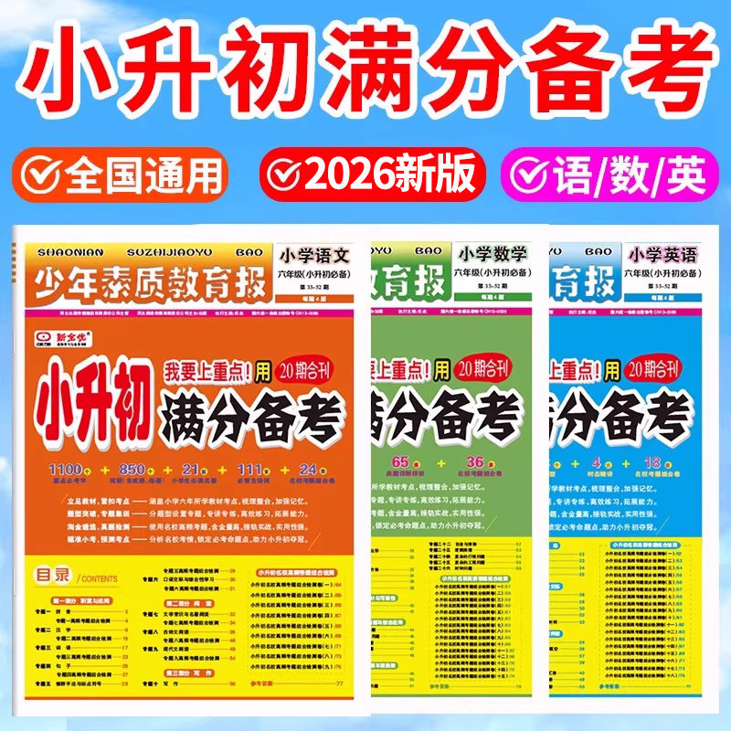 2026新小升初满分备考少年素质教育报全国通用新全优小学升初中语文数学英语20期合刊专项复习考点高频考题测试卷期末系统总复习下