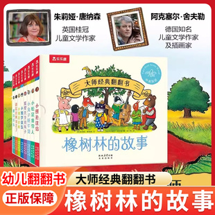 【中英双语】橡树林的故事8册蒙氏早教绘本宝宝0-1-2-3岁乐乐趣大师系列翻翻书立体机关捉迷藏波西和皮普作者双语幼儿园启蒙认知