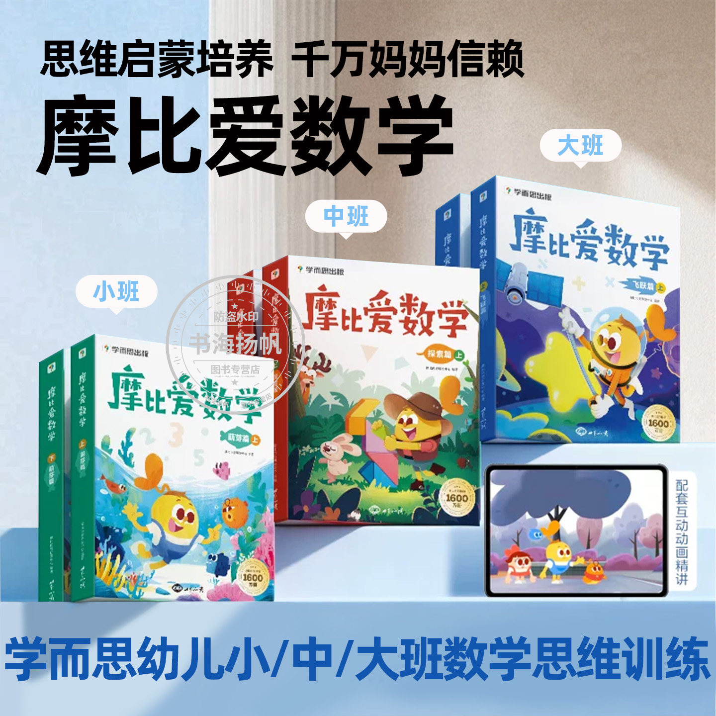 出版社直发！摩比爱数学