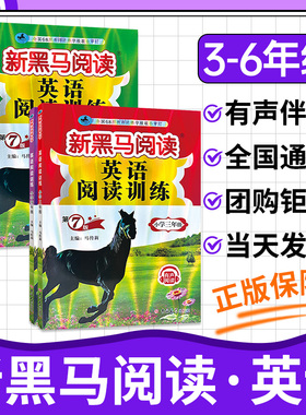 2026新黑马阅读英语三年级四年级五六年级上册下册人教版听力专项训练100篇下 教材同步阅读理解训练题册书课外新黑色马现代文阅读