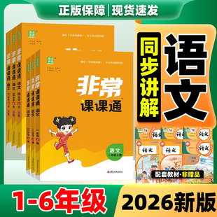 2026非常课课通江苏专用一二三四五六年级下册上册小学语文课堂笔记人教版语文教材笔记全解读123456年级下黄冈随堂学霸笔记预习书