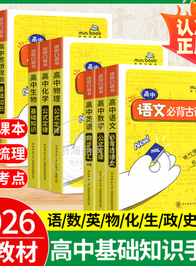 2026迷你口袋书高中minibook物理数学英语化学地理政治历史语文必背古诗文高中基础知识手册大全迷你公式定律便携式星火小甘速记