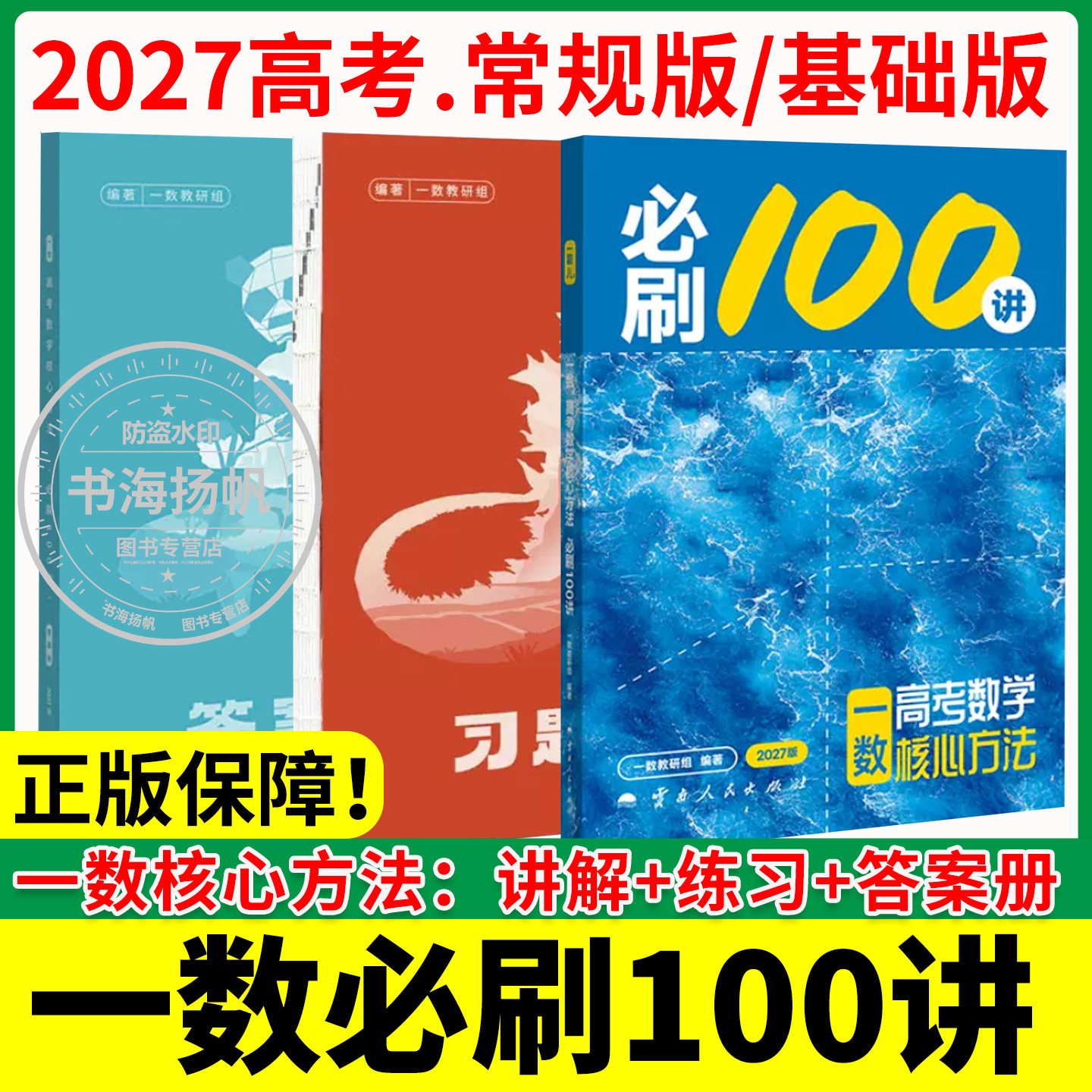 2027新版一数高中教辅必刷100讲图片