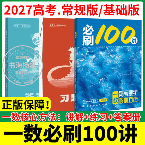 2027新版一数高中教辅必刷100讲