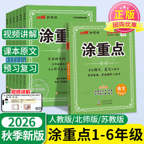2026秋新书涂重点1-6年级语数英