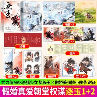 书签 贴纸 逐玉1 立卡 张凌赫田曦薇主演同名原著 赠海报 番外折页 全4册完结 古风权谋言情小说 明信片 婚书 拍立得