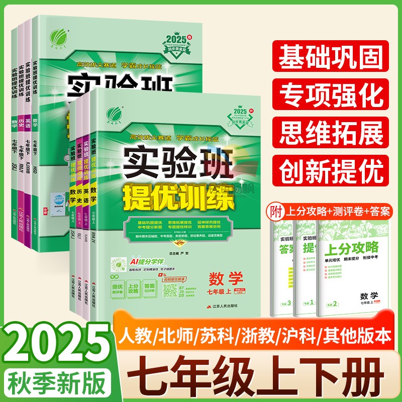 当天发！实验班提优训练七年级上