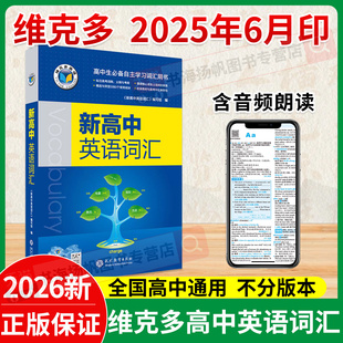 2026维克多新高中英语词汇2025版3000+1500+500新高考英语词汇必背新高中英语3500词高一高二高三通用英语工具书英语词典随身速记
