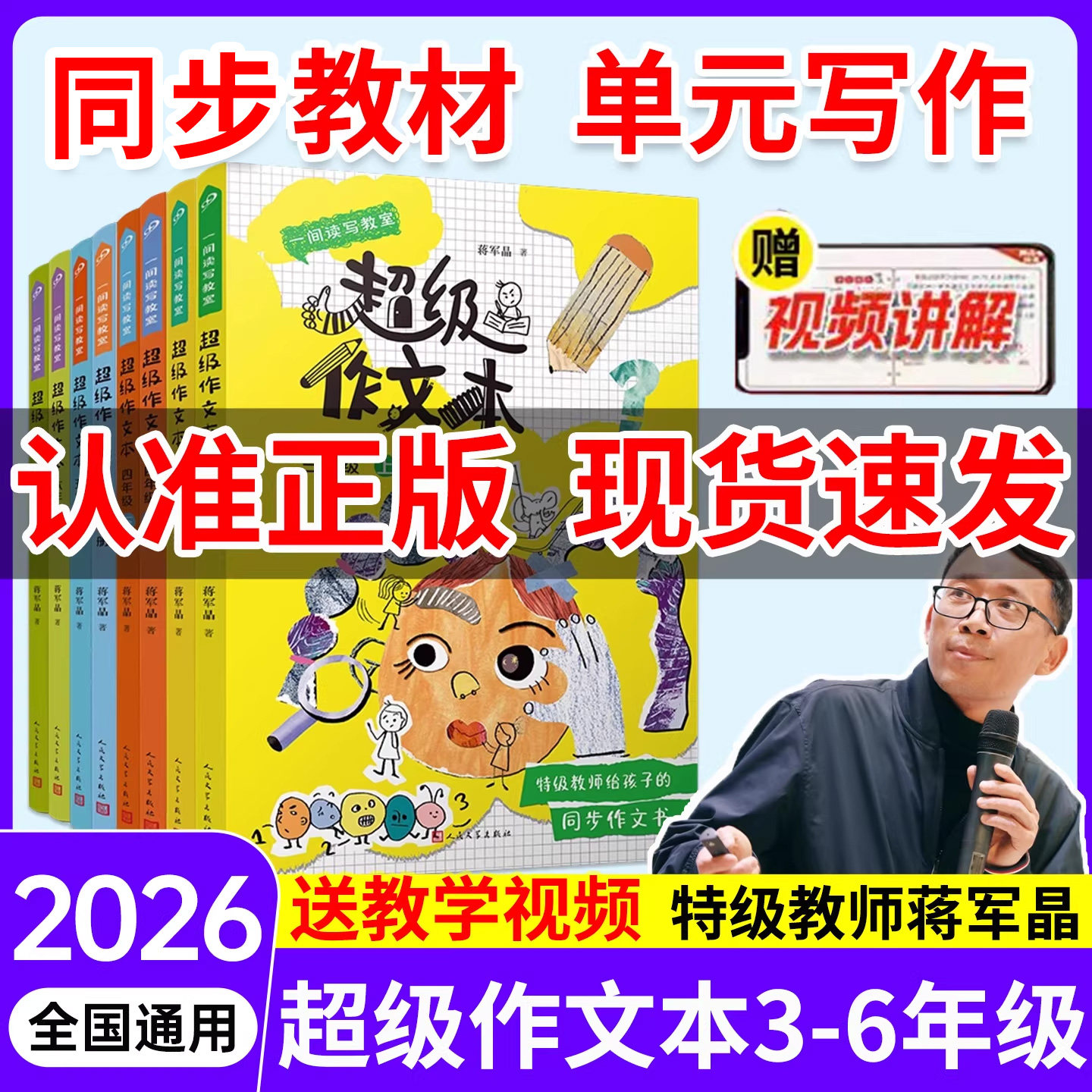 蒋军晶超级作文本同步作文全8册