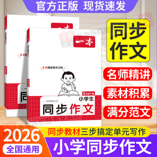 一本同步作文三年级下册四年级五年级六年级上册2026春小学生语文专项训练范文大全优秀满分素材积累下册写作技巧模版答真题拓展