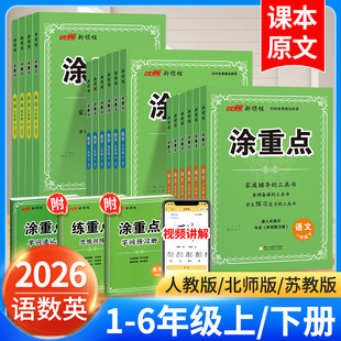 2026新版 语文三四五六年级上册一二年级下册数学英语下北师大苏教上课堂笔记教材全解读小学同步优翼新领程课本原文 涂重点人教版