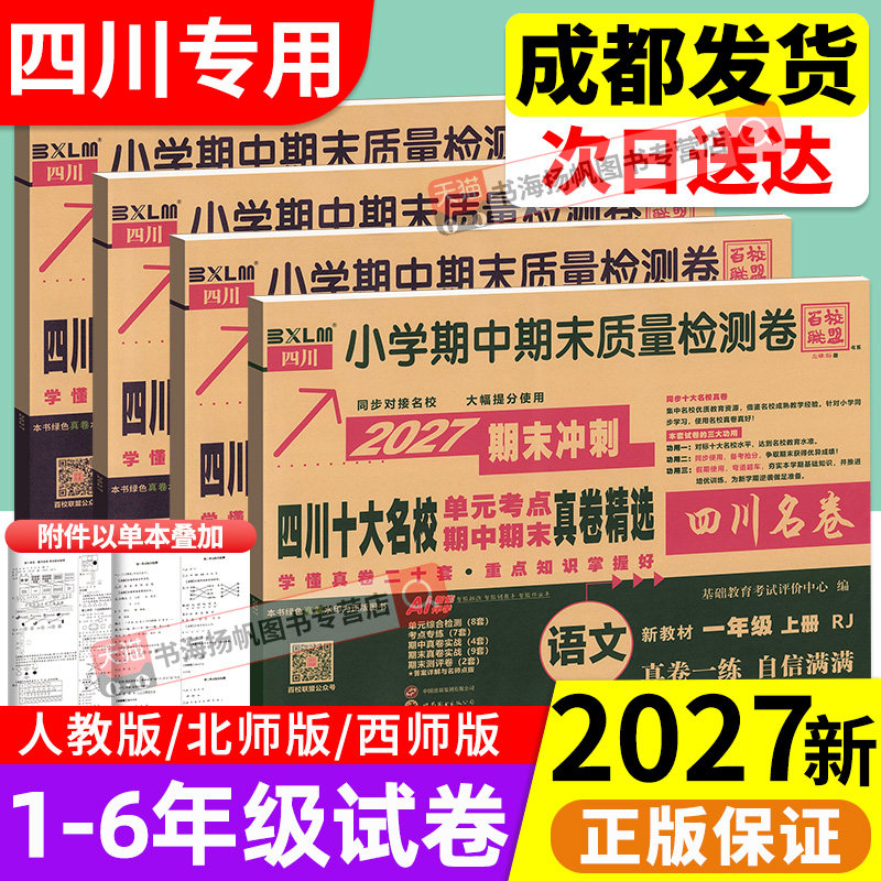 2026四川重点名校真卷试卷一二三四五六年级上册下册语文数学英语人教版北师大西师版上绵阳成都市小学同步单元期中期末考试卷子下