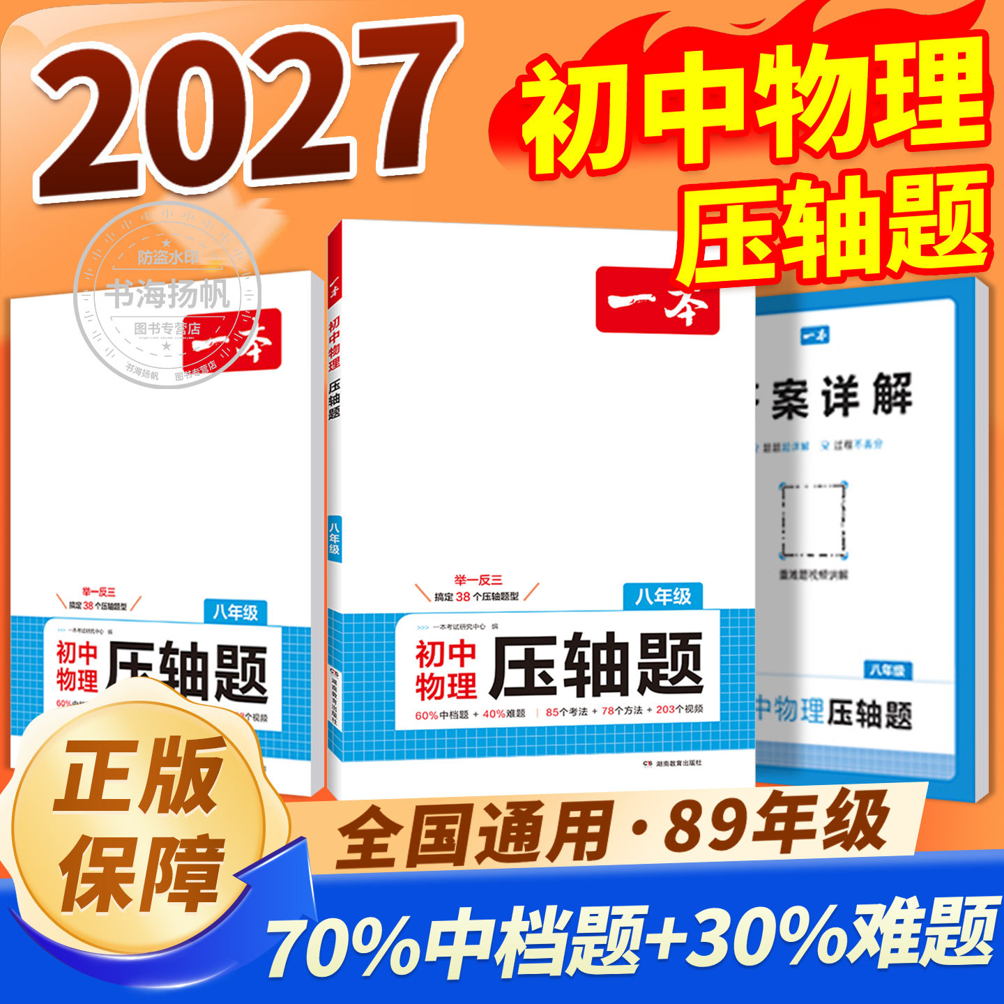 2027一本物理压轴题初中八九年级中考总复习全一册初一三二通用物理计算题满分训练挑战压轴题专项训练大题实验题必刷题官方旗舰店
